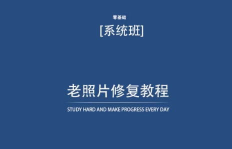 老照片修复教程（带资料），再也不用去照相馆修复了！-火柴小市场