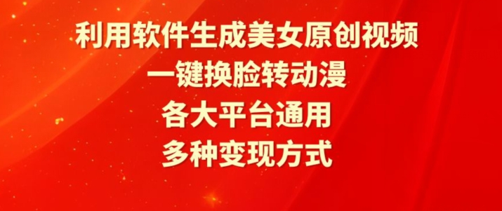 利用软件生成美女原创视频，一键换脸转动漫，各大平台通用，多种变现方式【揭秘】-火柴小市场