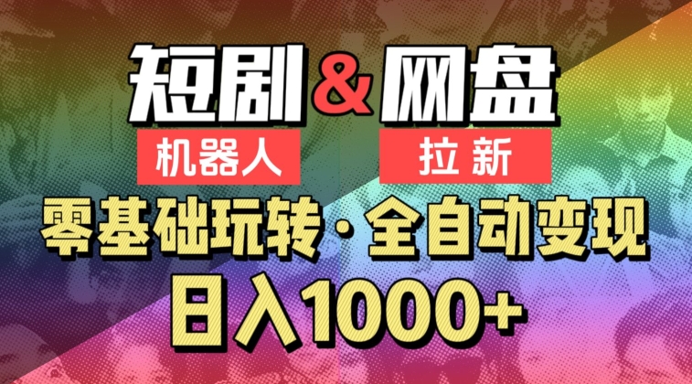 【爱豆新媒】2024短剧机器人项目，全自动网盘拉新，日入1000+【揭秘】-火柴小市场