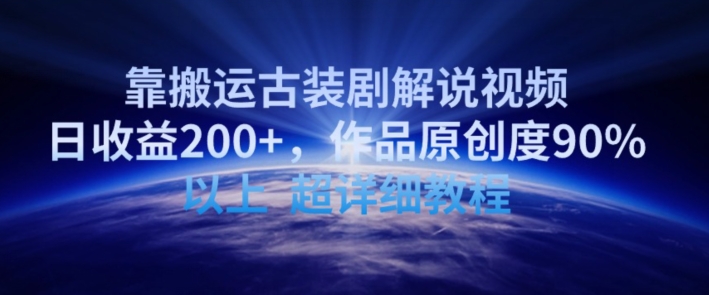 靠搬运古装剧解说视频，日收益200+，作品原创度90%以上，超详细教程【揭秘】-火柴小市场