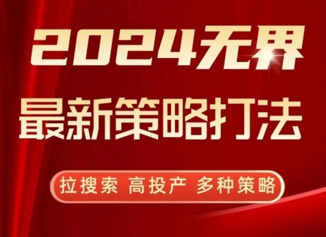 2024无界最新策略打法，拉搜索，高投产，多种策略-火柴小市场