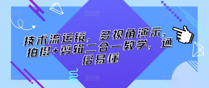 技术流运镜，多视角演示，拍摄+剪辑二合一教学，通俗易懂-火柴小市场