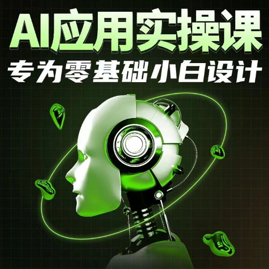 AI应用实操课，专为零基础小白设计-火柴小市场