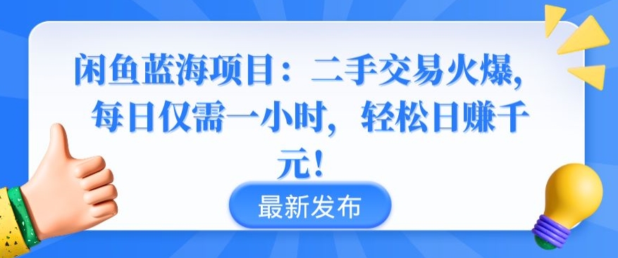 闲鱼蓝海项目：二手交易火爆，每日仅需一小时，轻松日赚千元【揭秘】-火柴小市场