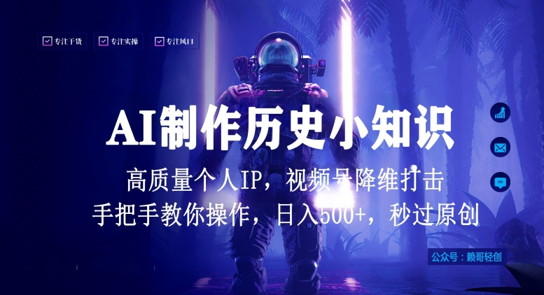 视频号AI制作历史小知识，日入1000+高质量原创个人ip，秒过原创，降维打击，全网首发【揭秘】-火柴小市场