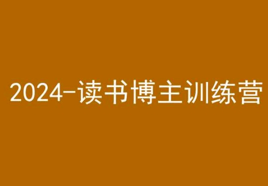 42天小红书实操营，2024读书博主训练营-火柴小市场