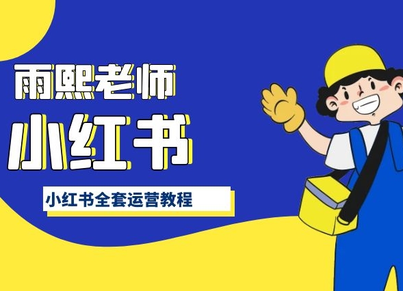 小红书全套运营教程，带你手把手认识小红书-火柴小市场