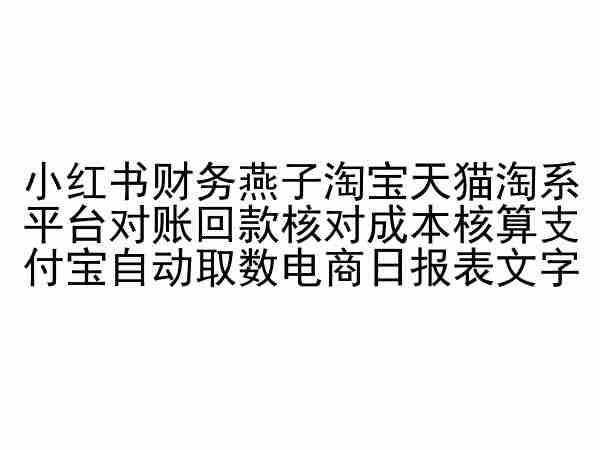小红书财务燕子淘宝天猫淘系平台对账回款核对成本核算支付宝自动取数电商日报表-火柴小市场