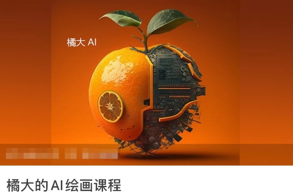橘大的AI绘画课程，AI绘画零基础小白，从入门到精通-火柴小市场