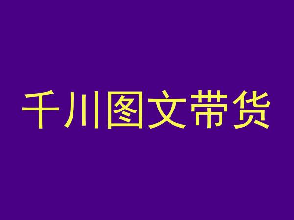 千川图文带货，测品+认知+实操+学员问题，抖音千川教程投放教程-火柴小市场