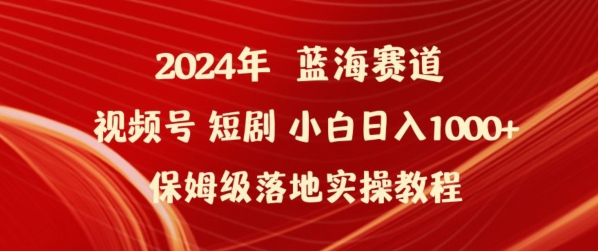 2024年视频号短剧新玩法小白日入1000+保姆级落地实操教程【揭秘】-火柴小市场