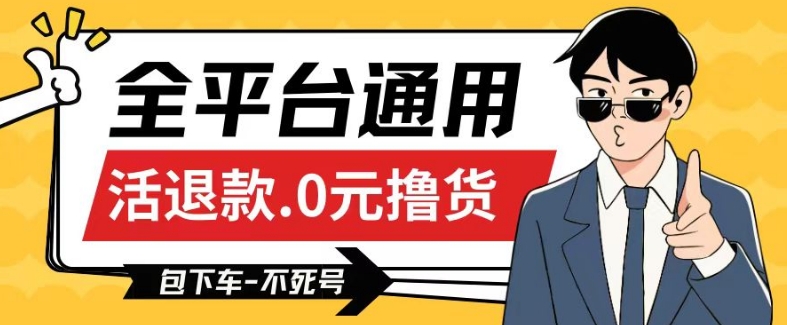 全平台通用，活退款0元撸货百分百成功，不死号长期可做，顺便还可撸运费，保姆级教程【仅揭秘】-火柴小市场