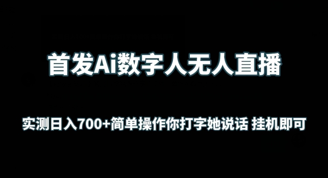 首发Ai数字人无人直播，实测日入700+无脑操作 你打字她说话挂机即可【揭秘】-火柴小市场