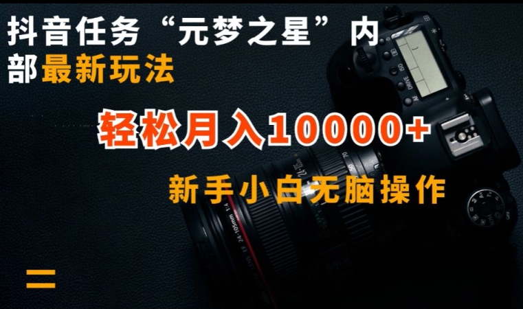 抖音任务“元梦之星”内部最新玩法，新手小白无脑操作，轻松月入10000+【揭秘】-火柴小市场