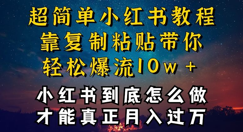 小红书博主到底怎么做，才能复制粘贴不封号，还能爆流引流疯狂变现，全是干货【揭秘】-火柴小市场