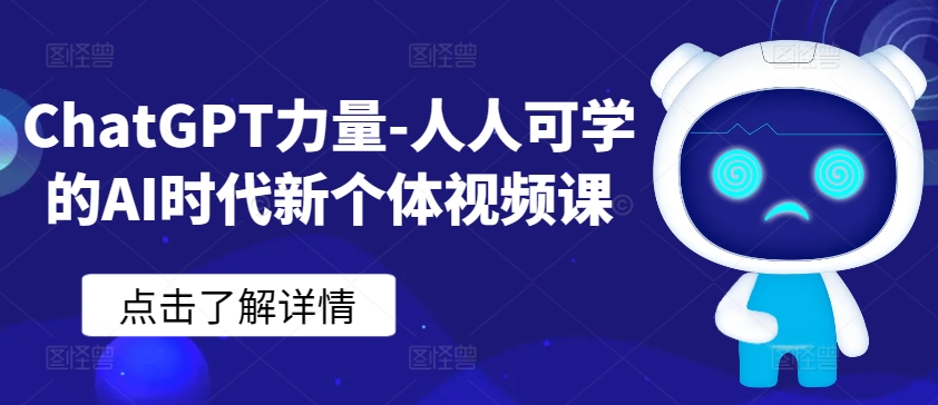 ChatGPT力量-人人可学的AI时代新个体视频课-火柴小市场