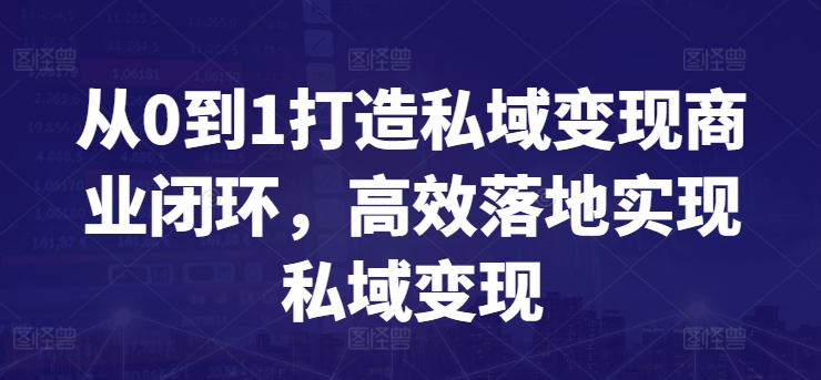 从0到1打造私域变现商业闭环，高效落地实现私域变现-火柴小市场