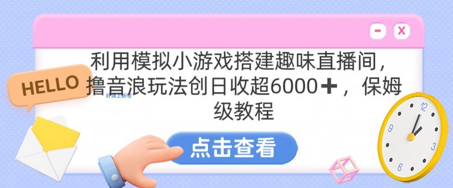 靠汤姆猫挂机小游戏日入3000+，全程指导，保姆式教程【揭秘】-火柴小市场