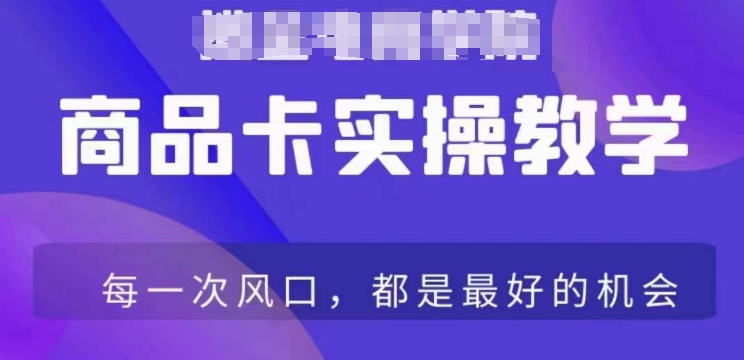 商品卡爆店实操教学，基础到进阶保姆式讲解教你抖店爆单-火柴小市场