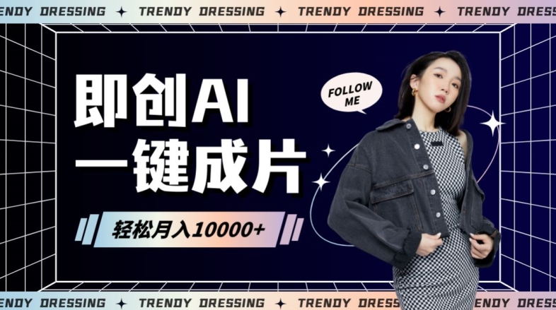 即创AI一键原创带货，一分钟一条作品快速爆单，日收4位数【揭秘】-火柴小市场