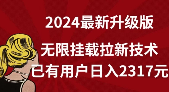 【全网独家】2024年最新升级版，无限挂载拉新技术，已有用户日入2317元【揭秘】-火柴小市场