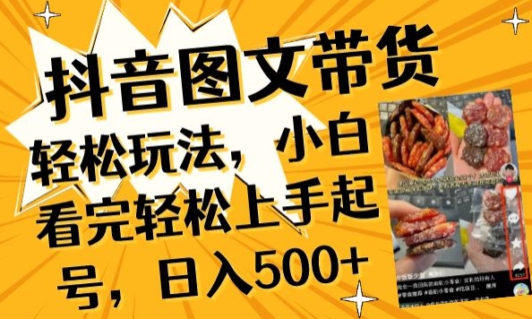 抖音图文带货已过时?那你不如仔细看看这个，小白看完轻松上手起号，日入500+不是梦【揭秘】-火柴小市场
