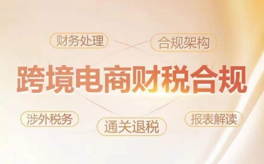 跨境老板财税合规特训营，规避财税风险、提升企业利润-火柴小市场