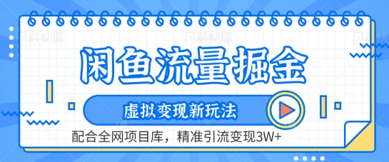 闲鱼流量掘金-虚拟变现新玩法配合全网项目库，精准引流变现3W+【揭秘】-火柴小市场