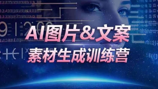 AI图片&文案素材生成训练营，海量素材一键生成，高效运营，提升数倍人效-火柴小市场
