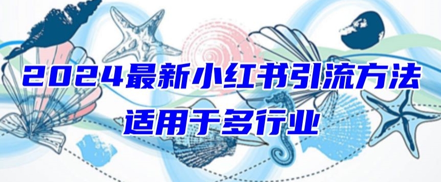 2024最新小红书引流，适用于任何行业，小白也可以轻松的打粉【揭秘】-火柴小市场