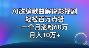 AI改编歌曲解说影视剧，唱一个火一个，单月涨粉60万，轻松月入10万【揭秘】-火柴小市场