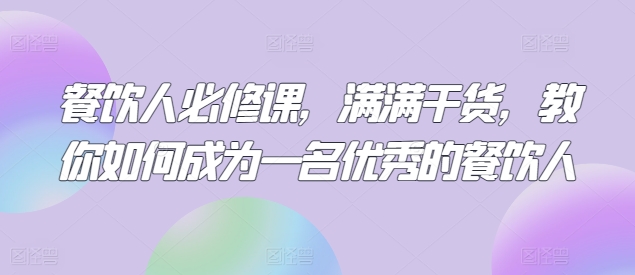 餐饮人必修课，满满干货，教你如何成为一名优秀的餐饮人-火柴小市场