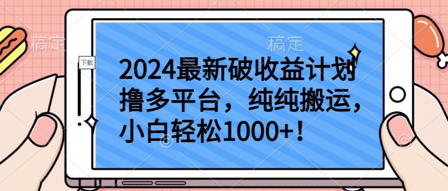 2024最新破收益计划撸多平台，纯纯搬运，小白轻松1000+【揭秘】-火柴小市场