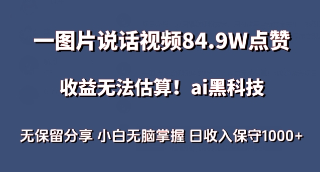 一图片说话视频84.9W点赞，收益无法估算，ai赛道蓝海项目，小白无脑掌握日收入保守1000+【揭秘】-火柴小市场