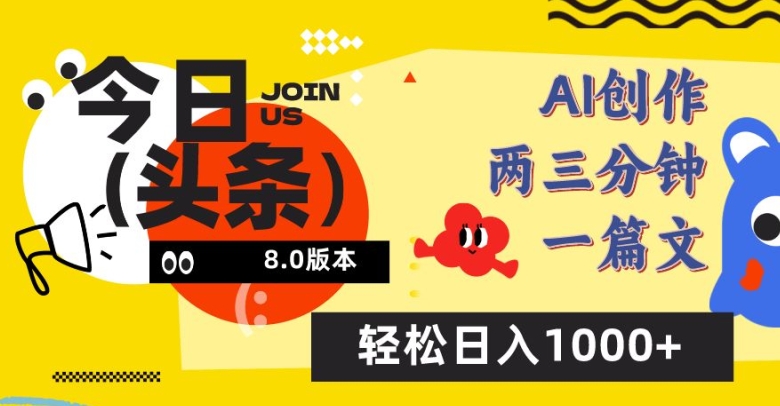 今日头条6.0玩法，AI一键创作改写，简单易上手，轻松日入1000+【揭秘】-火柴小市场