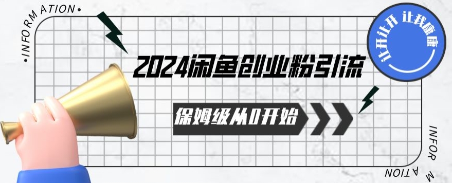 2024保姆级从0开始闲鱼创业粉引流，保姆级从0开始【揭秘 】-火柴小市场