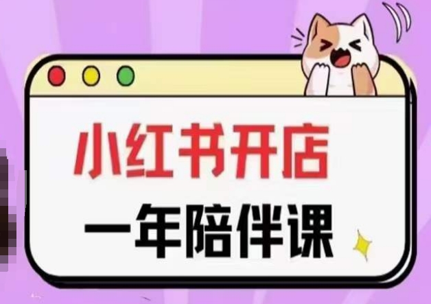 三九小红书开店一年陪伴课(更新)，从0到1玩赚小红书开店-火柴小市场