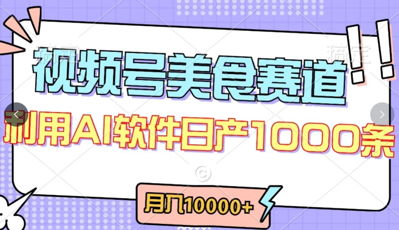 视频号创作者分成，美食赛道，最新玩法，轻松过原创，条条爆款，月入一万+【揭秘】-火柴小市场