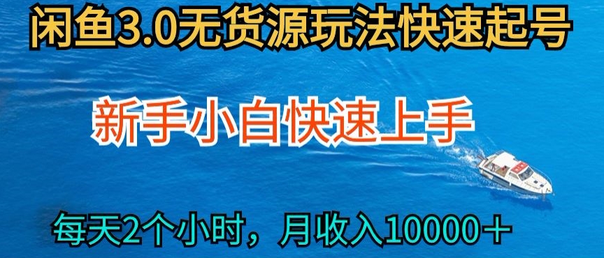 2024最新闲鱼无货源玩法，从0开始小白快手上手，每天2小时月收入过万【揭秘】-火柴小市场