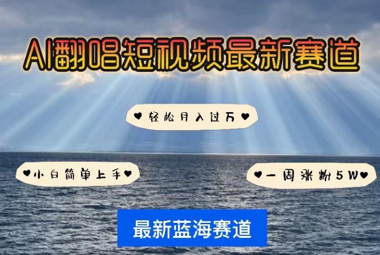 AI翻唱，短视频最新赛道，一周轻松涨粉5W，小白即可上手，轻松月入过万【揭秘】-火柴小市场