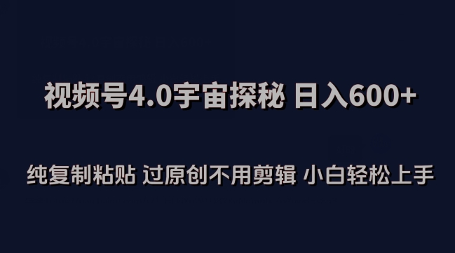 视频号4.0宇宙探秘，日入600多纯复制粘贴过原创不用剪辑小白轻松操作【揭秘】-火柴小市场