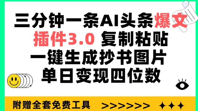 三分钟一条AI头条爆文，插件3.0 复制粘贴一键生成抄书图片 单日变现四位数【揭秘】-火柴小市场