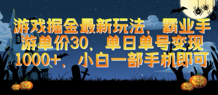 游戏掘金最新玩法，霸业手游单价30.单日单号变现1000+，小白一部手机即可【揭秘】-火柴小市场