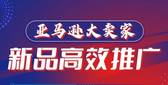 亚马逊大卖家-新品高效推广，​分享如何高效推广，打造百万美金爆款单品-火柴小市场