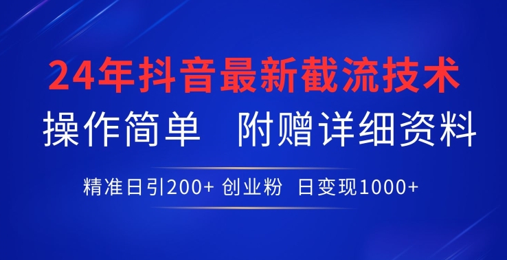 24年最新抖音截流技术，精准日引200+创业粉，操作简单附赠详细资料【揭秘】-火柴小市场