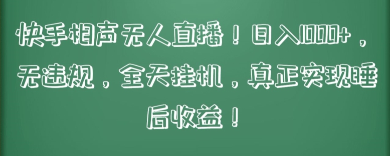 快手相声无人直播，日入1000+，无违规，全天挂机，真正实现睡后收益【揭秘】-火柴小市场