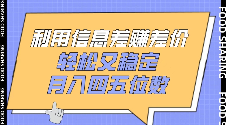 利用信息差赚差价，轻松又稳定，月入四五位数【揭秘】-火柴小市场