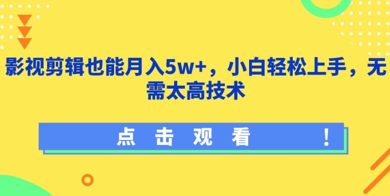影视剪辑也能月入5w+，小白轻松上手，无需太高技术【揭秘】-火柴小市场
