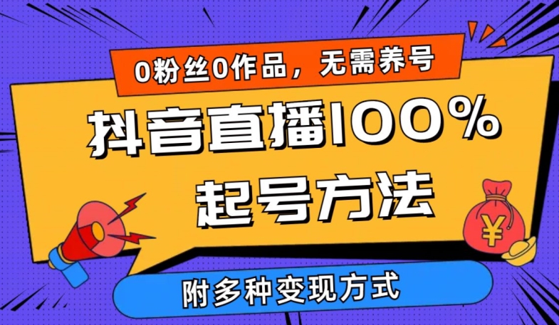 抖音直播100%起号方法 0粉丝0作品当天破千人在线 多种变现方式【揭秘】-火柴小市场