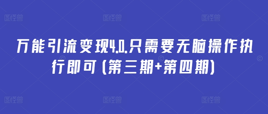 万能引流变现4.0.只需要无脑操作执行即可(第三期+第四期)-火柴小市场